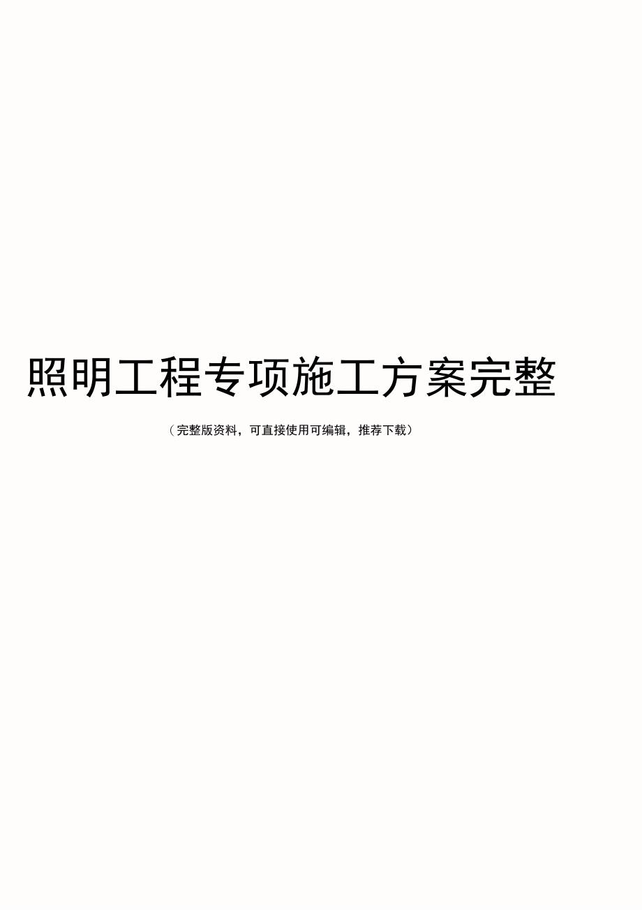 照明工程专项施工方案完整_第1页