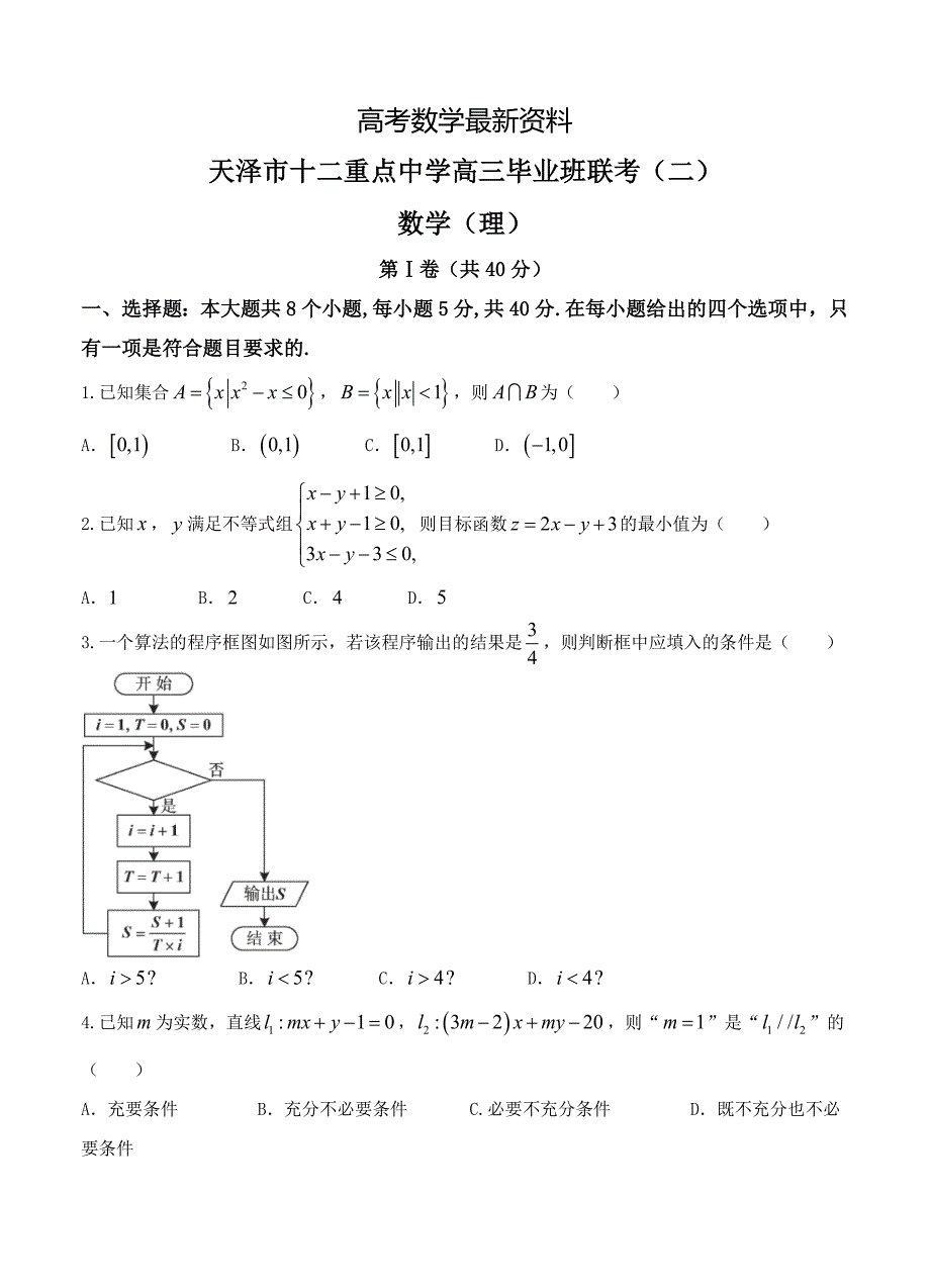 【最新资料】天津市十二重点中学高三下学期毕业班联考二数学理试卷含答案_第1页