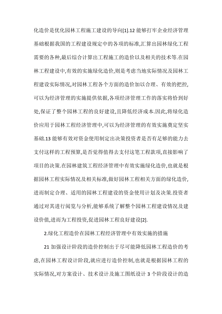 探析绿化工程造价在园林工程经济管理中的意义_第2页