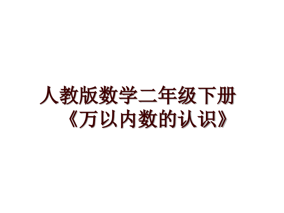 人教版数学二年级下册《万以内数的认识》_第1页