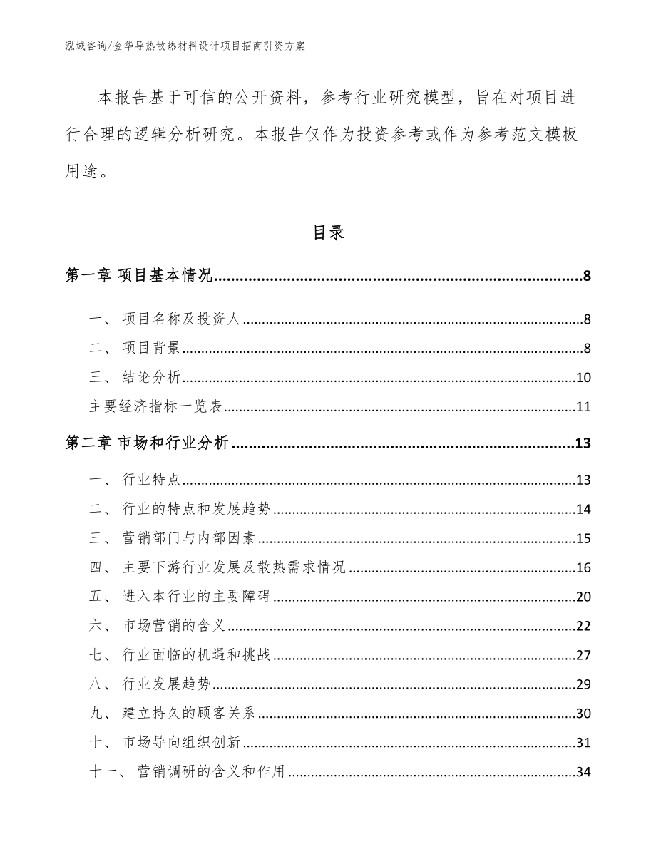 金华导热散热材料设计项目招商引资方案范文参考_第3页