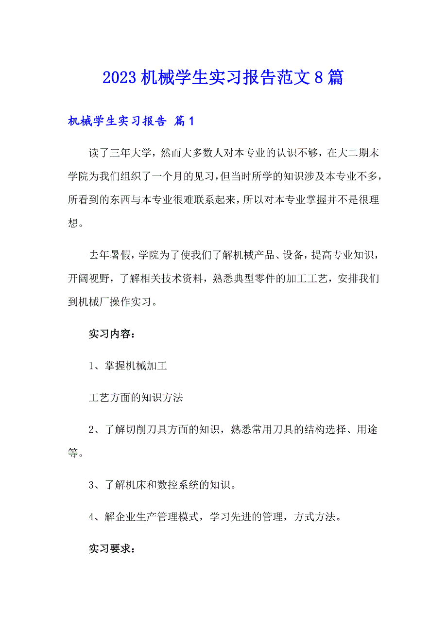 2023机械学生实习报告范文8篇_第1页