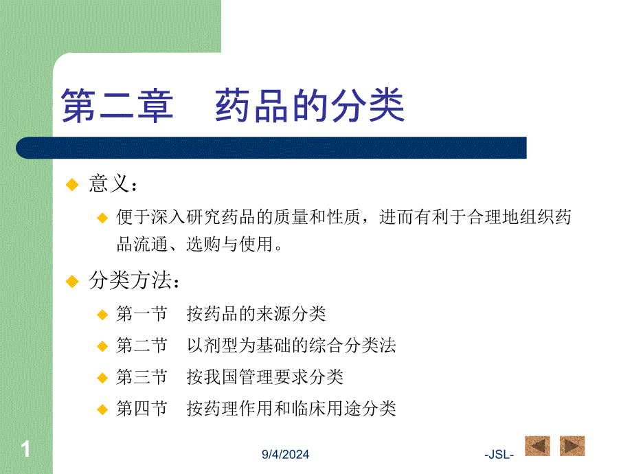 第二章药品的分类名师编辑PPT课件_第1页