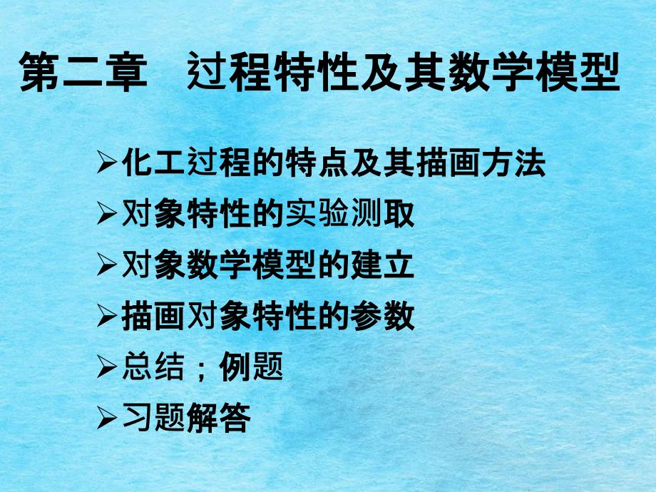 化工仪表及自动化第二章调节对象的特性ppt课件_第1页