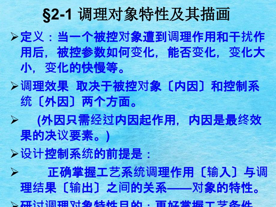 化工仪表及自动化第二章调节对象的特性ppt课件_第2页