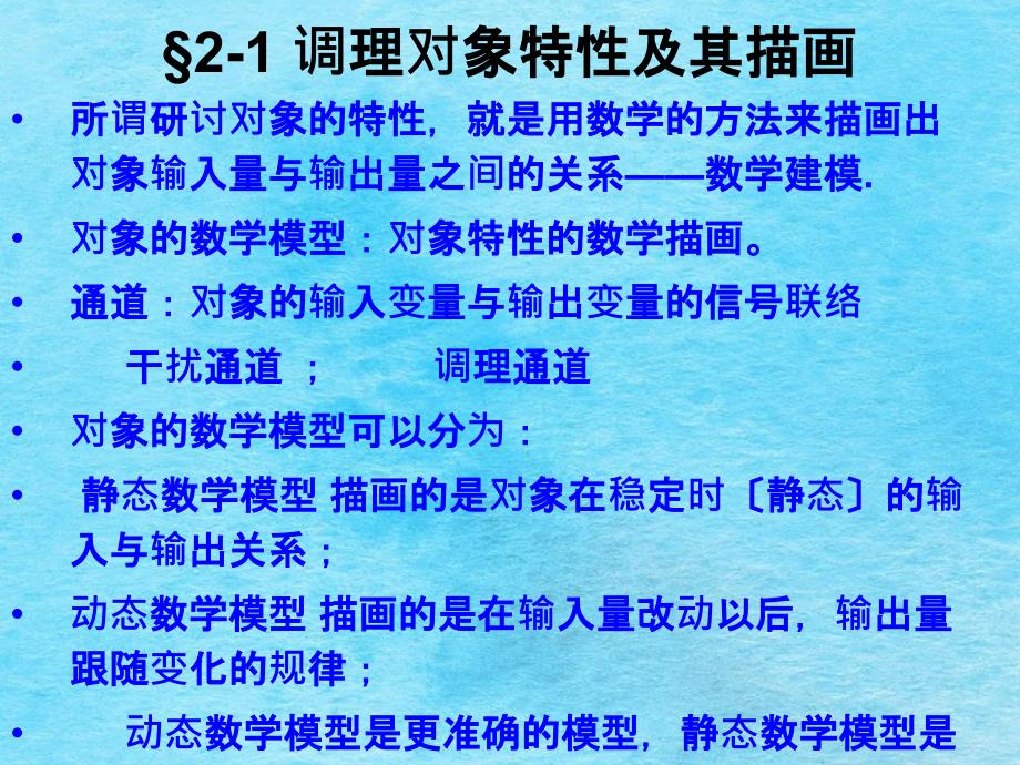 化工仪表及自动化第二章调节对象的特性ppt课件_第3页