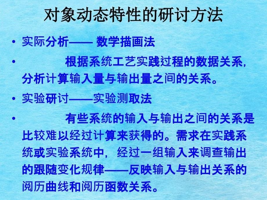 化工仪表及自动化第二章调节对象的特性ppt课件_第5页