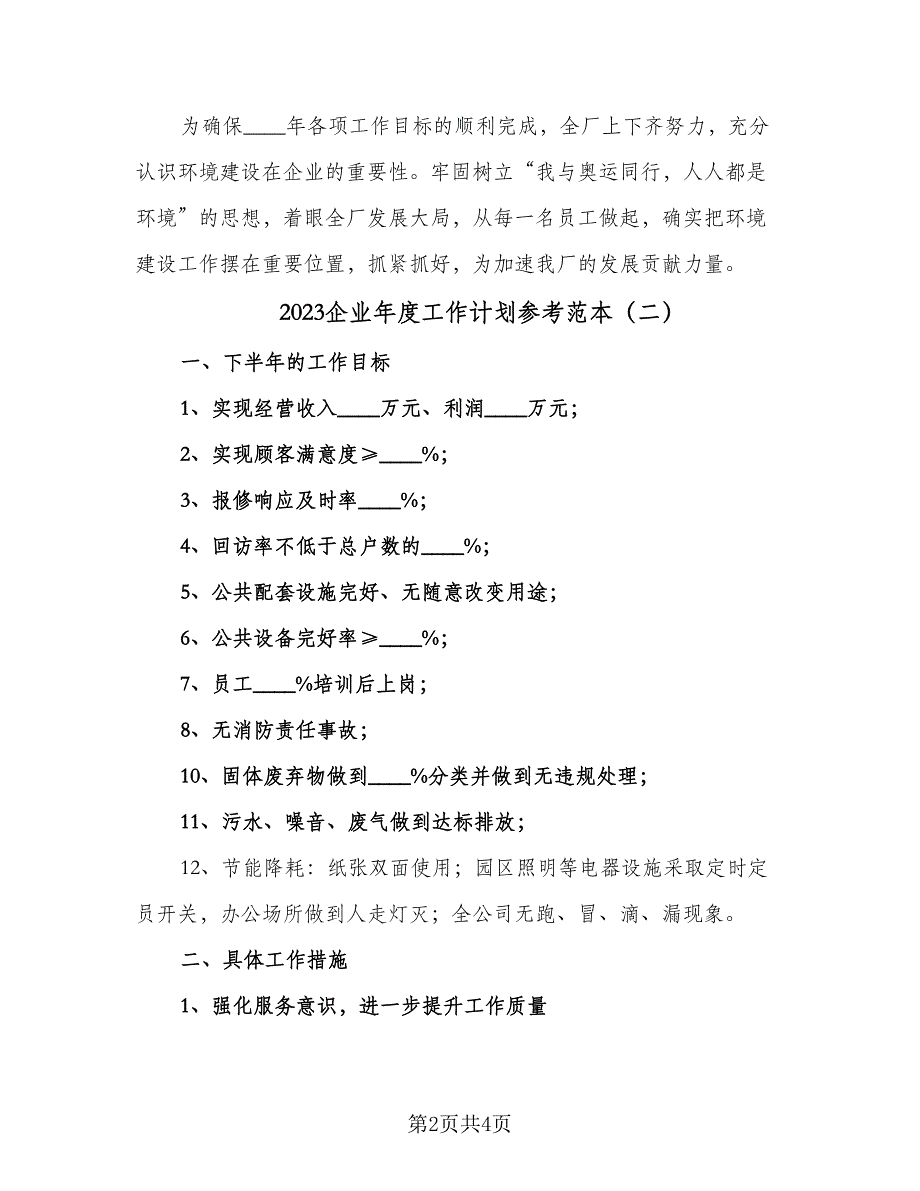 2023企业年度工作计划参考范本（二篇）_第2页