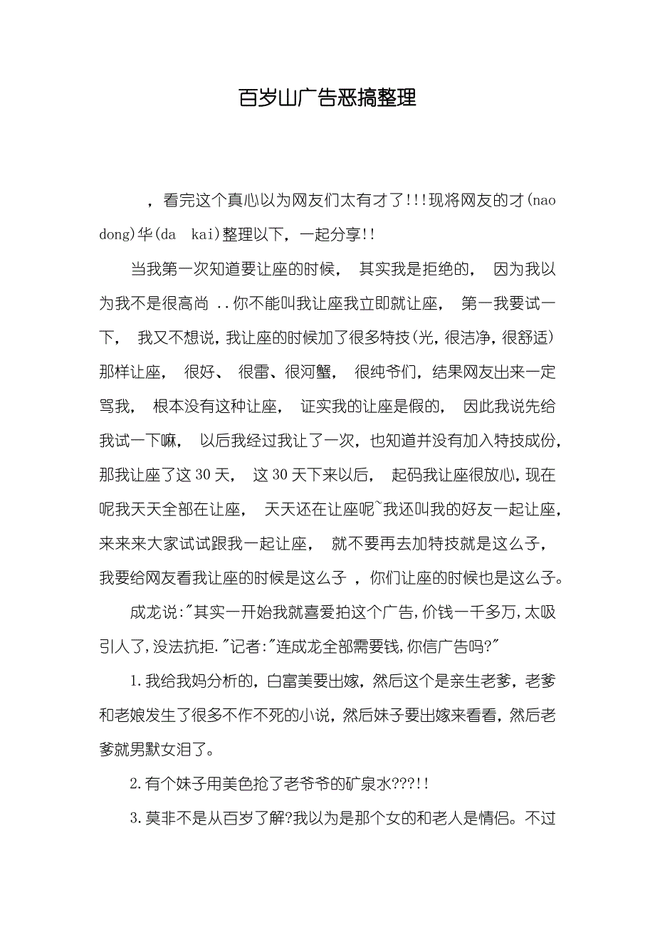 百岁山广告恶搞整理_第1页