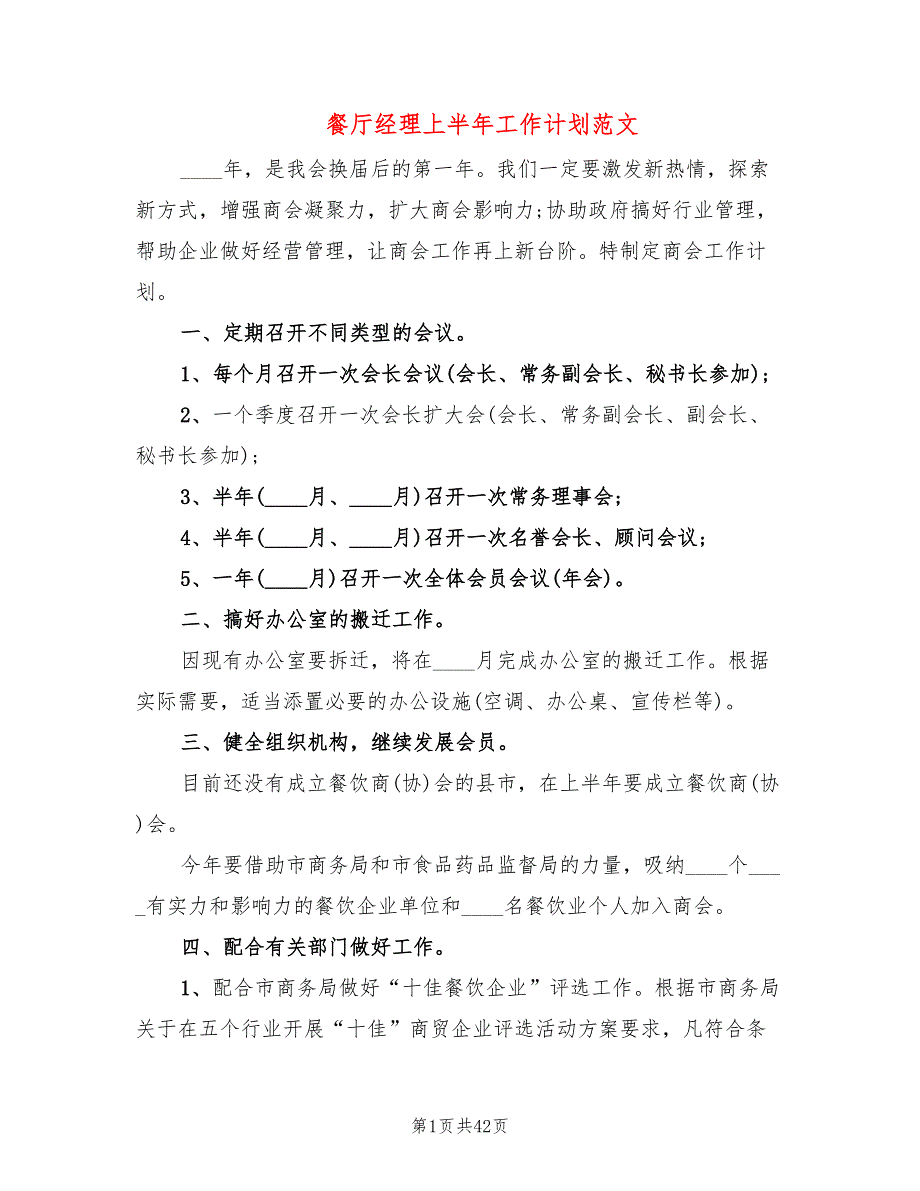 餐厅经理上半年工作计划范文(12篇)_第1页