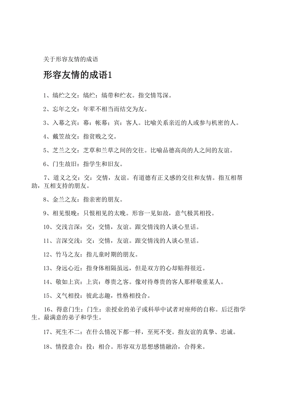 形容友情的成语_第1页