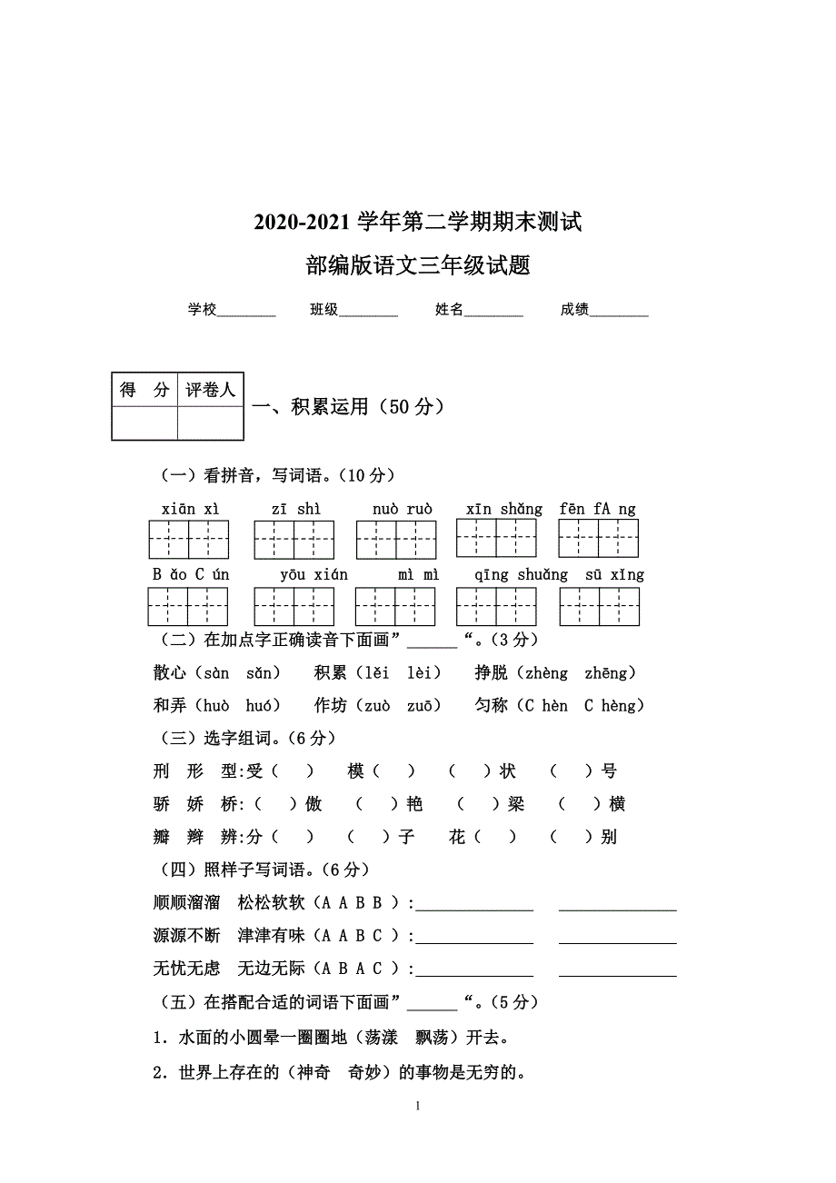 湖北省襄阳市枣阳市语文三年级第二学期期末水平测试 2018-2019学年（人教部编版含答案）_第1页