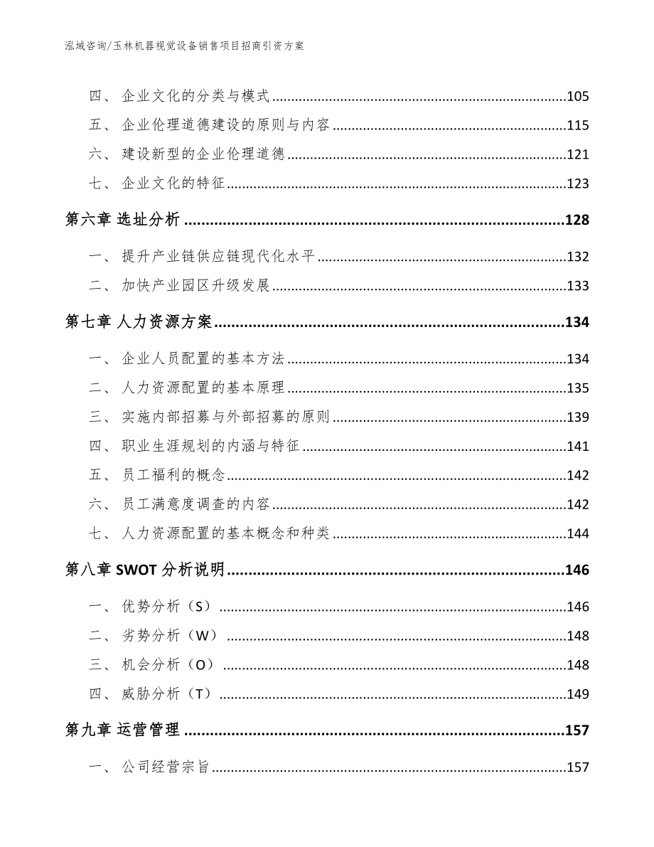 玉林机器视觉设备销售项目招商引资方案（参考模板）_第4页