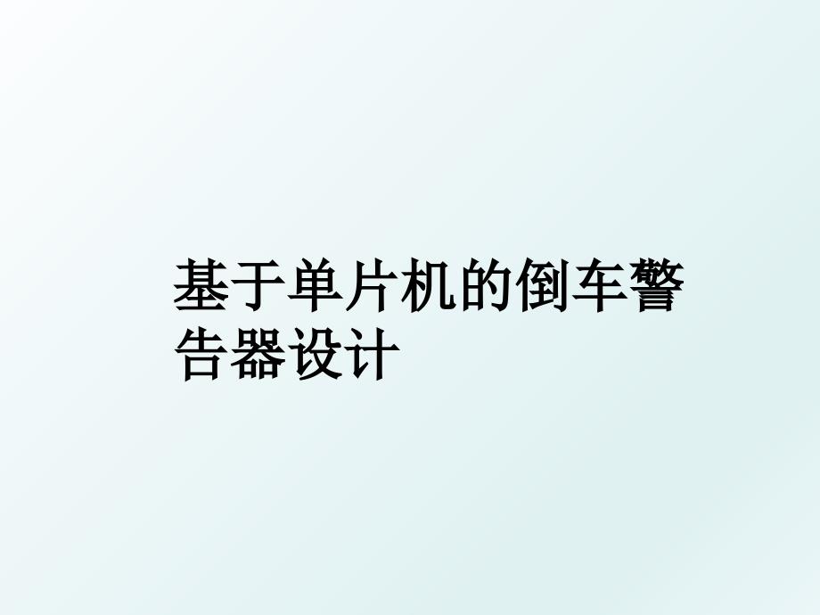 基于单片机的倒车警告器设计_第1页