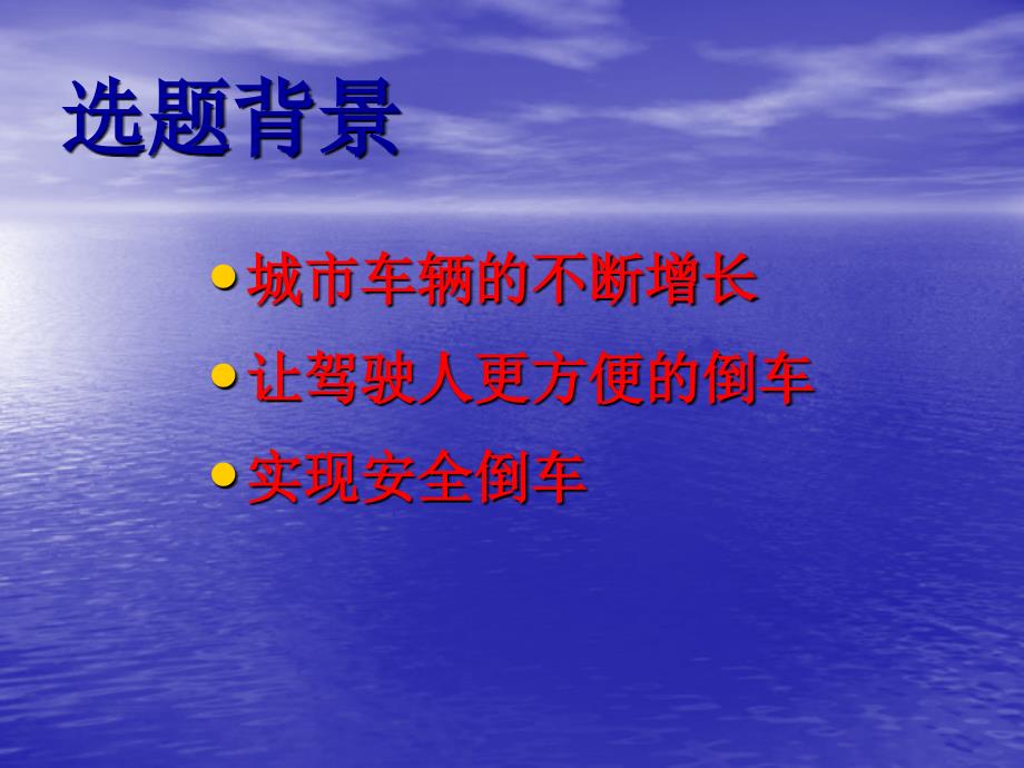 基于单片机的倒车警告器设计_第3页