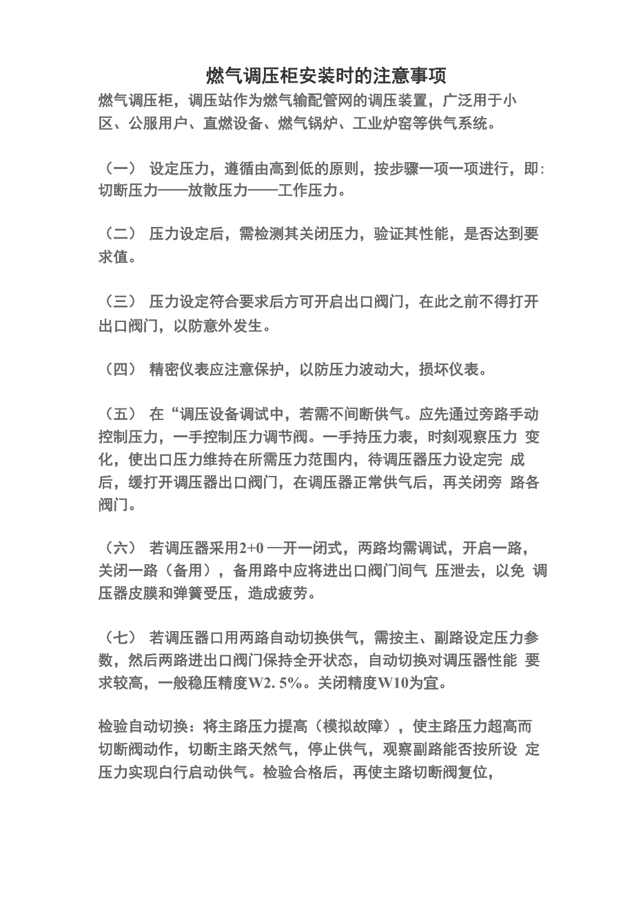 燃气调压柜安装时的注意事项_第1页