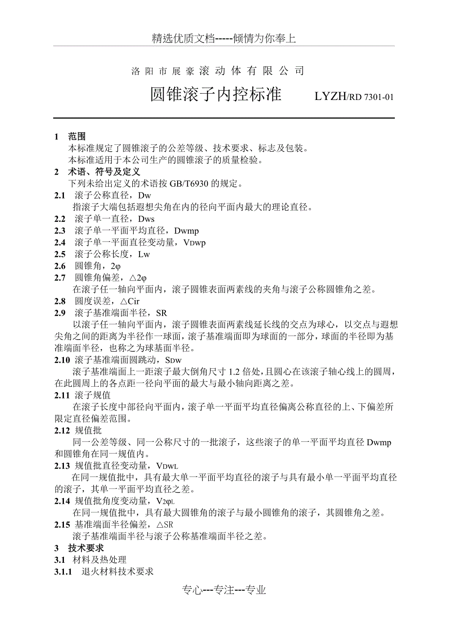 圆锥滚子内控标准_第1页