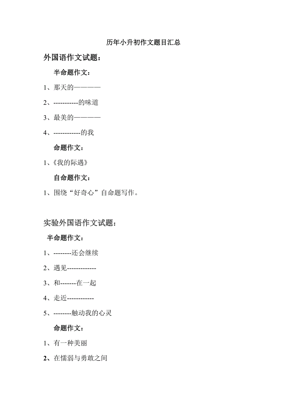 历年小升初作文题目汇总_第1页
