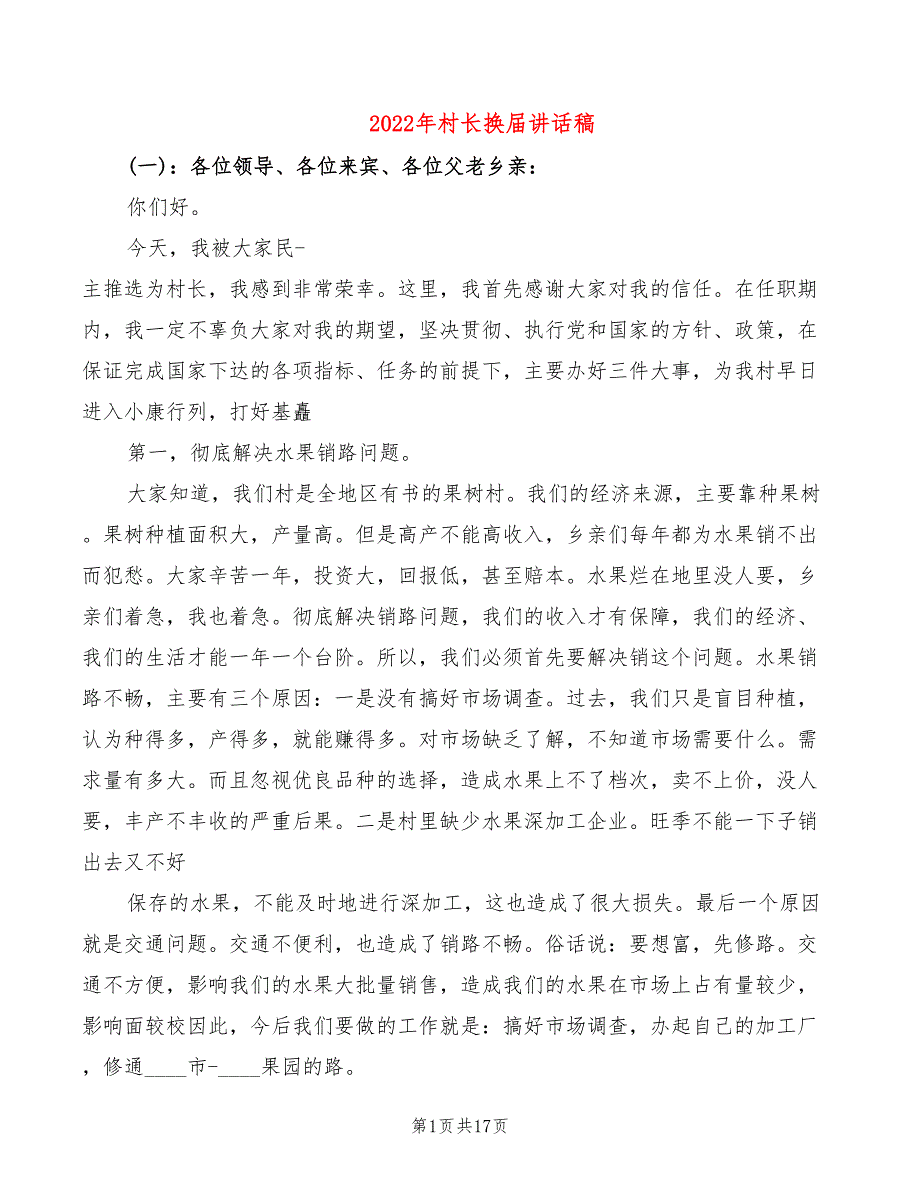 2022年村长换届讲话稿_第1页