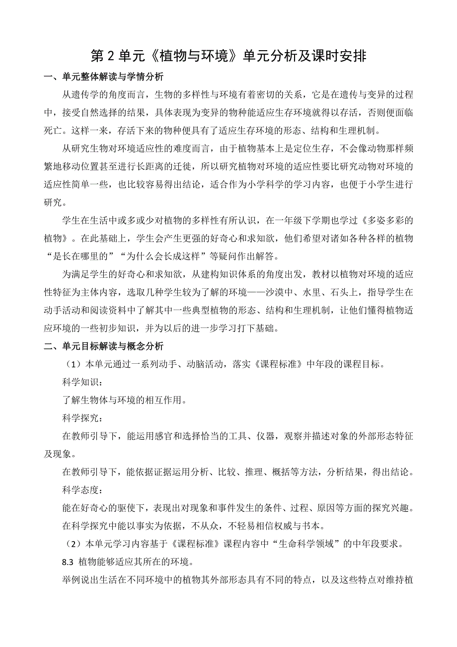 2021苏教版三年级科学下册第二单元《植物与环境》单元分析及课时安排_第1页