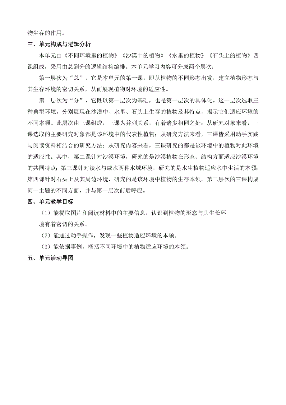 2021苏教版三年级科学下册第二单元《植物与环境》单元分析及课时安排_第2页