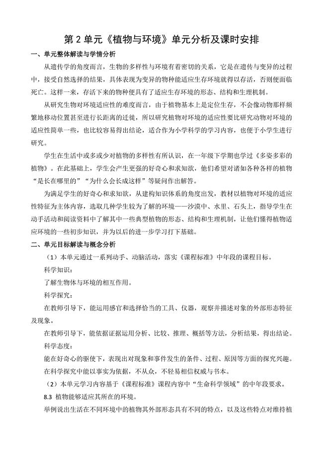 2021苏教版三年级科学下册第二单元《植物与环境》单元分析及课时安排