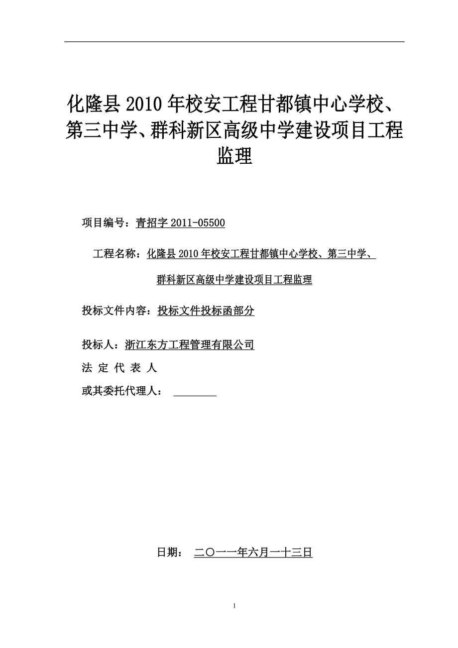 浙江某学校建设项目投标文件_第1页