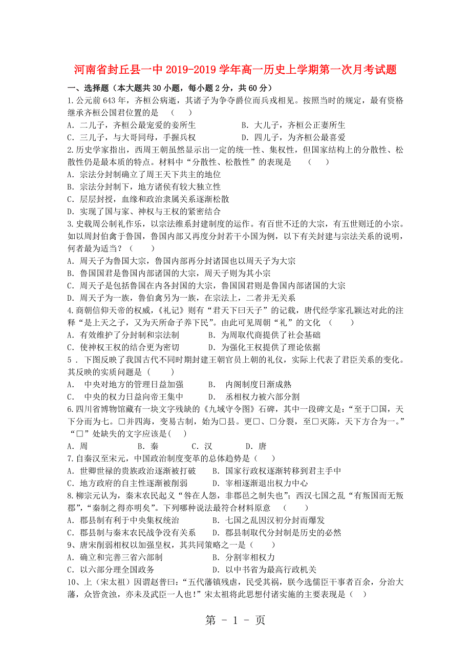 2023年河南省封丘县一中学年高一历史上学期第一次月考试题.doc_第1页