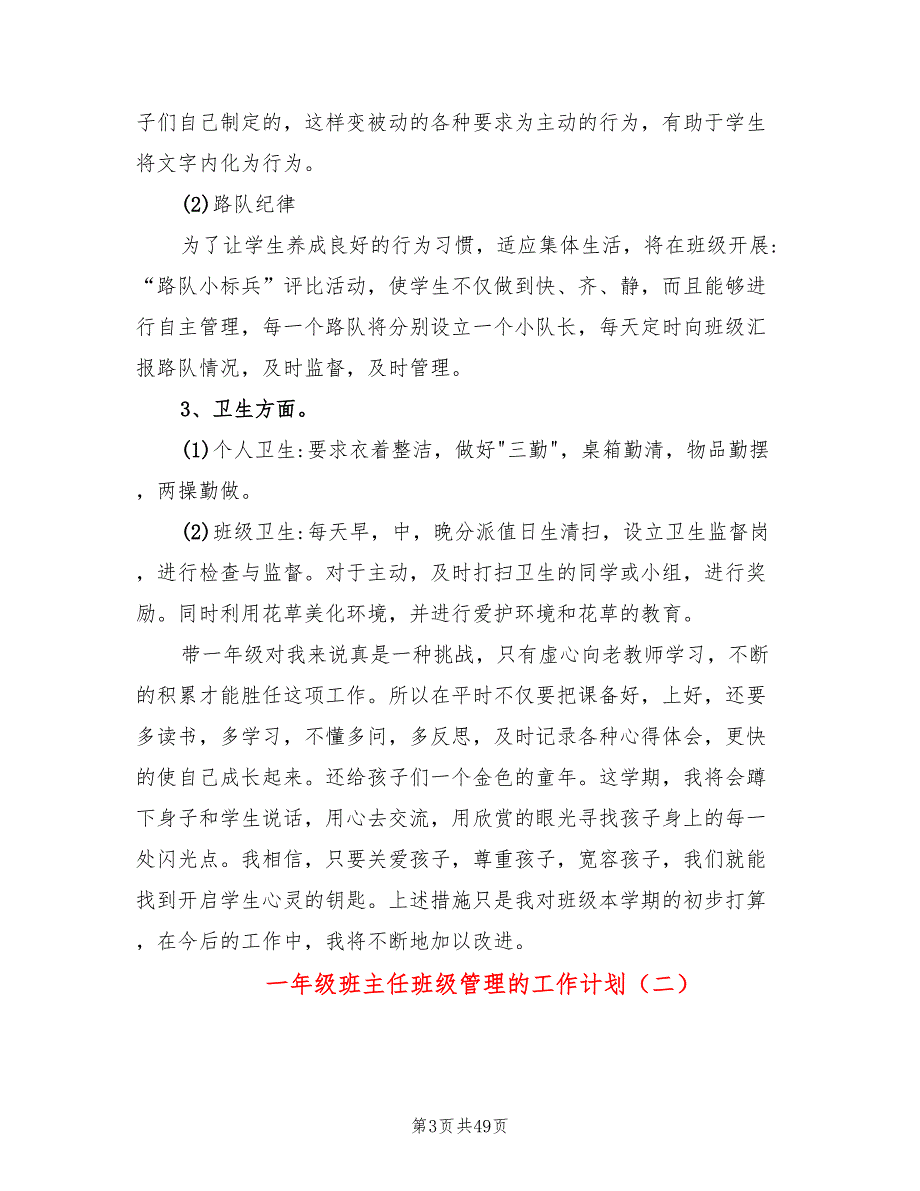 一年级班主任班级管理的工作计划(16篇)_第3页