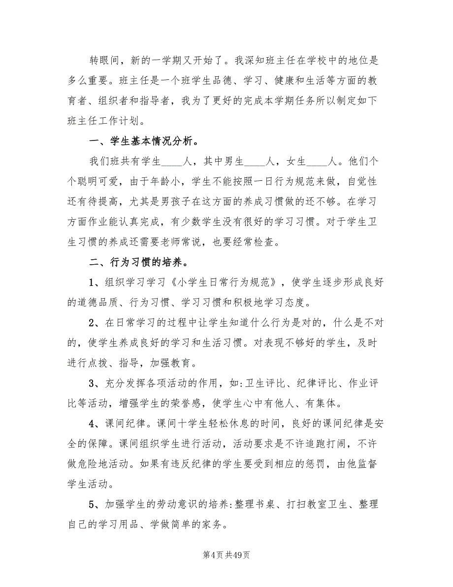 一年级班主任班级管理的工作计划(16篇)_第4页