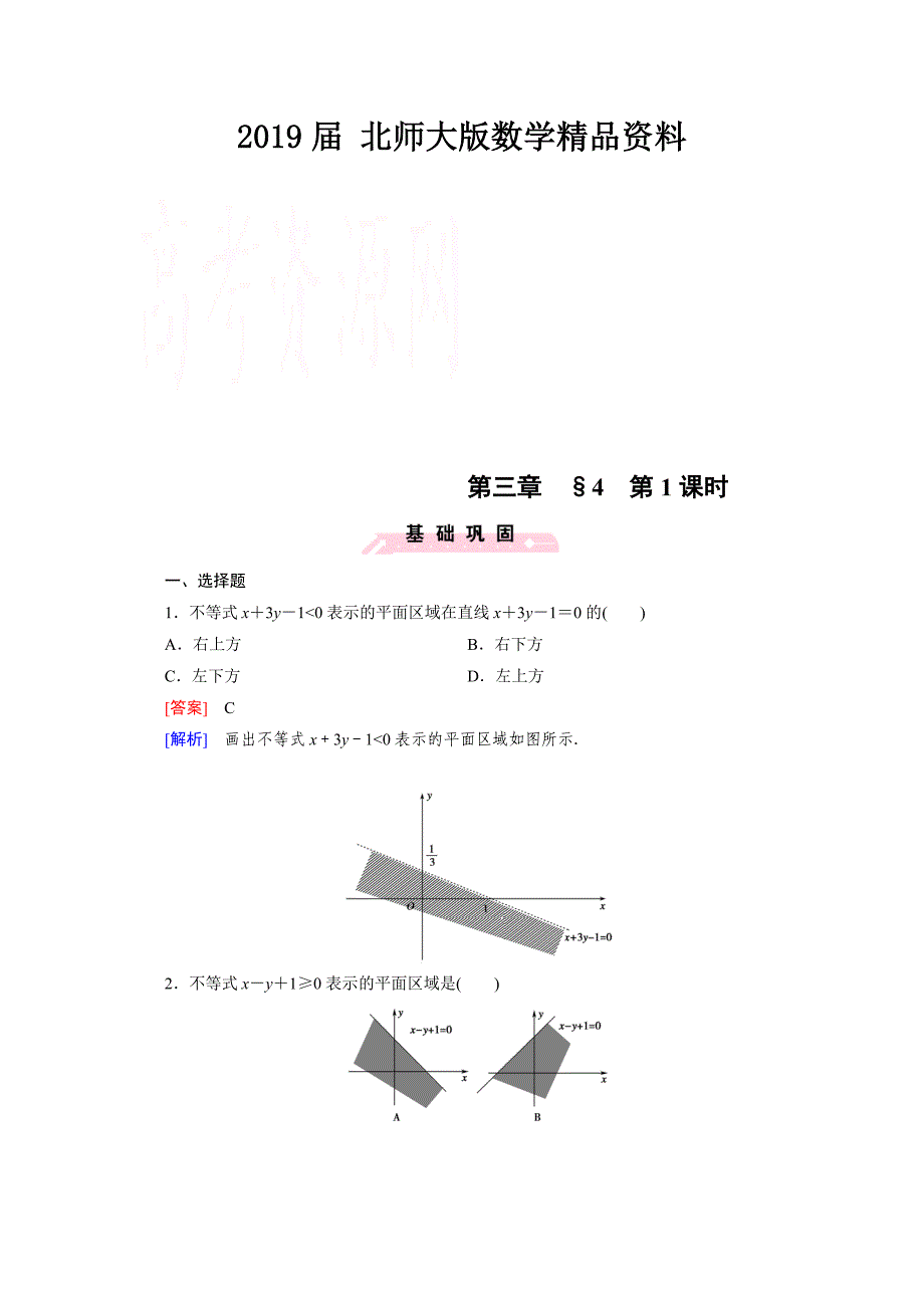 高中数学北师大版必修5配套练习：3.4简单线性规划 第1课时_第1页