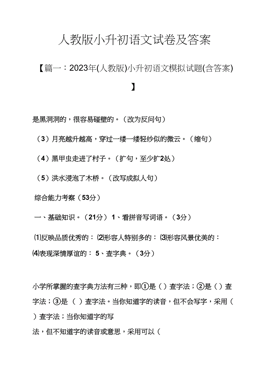 2023年人教版小升初语文试卷及答案.docx_第1页