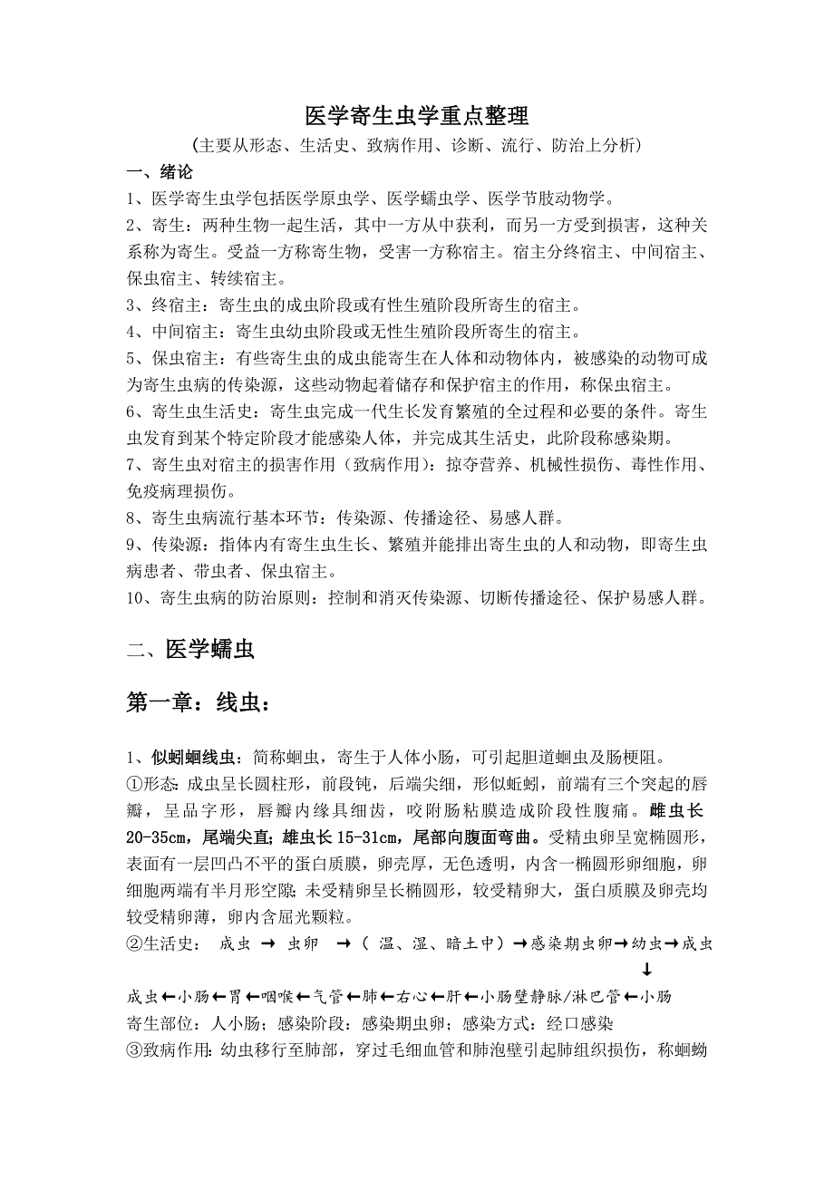 最新医学寄生虫学重点整理_第1页