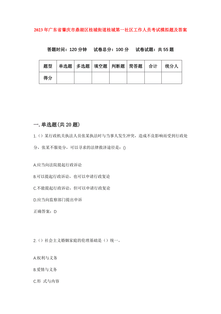 2023年广东省肇庆市鼎湖区桂城街道桂城第一社区工作人员考试模拟题及答案_第1页