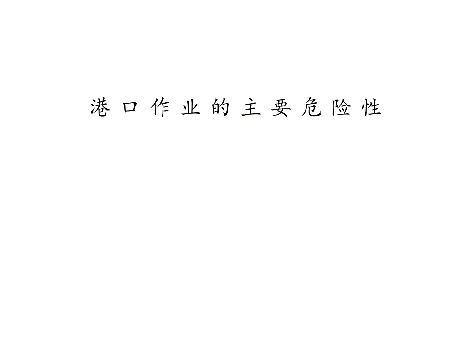 普通货物港口作业的主要危险性分析课件_第1页