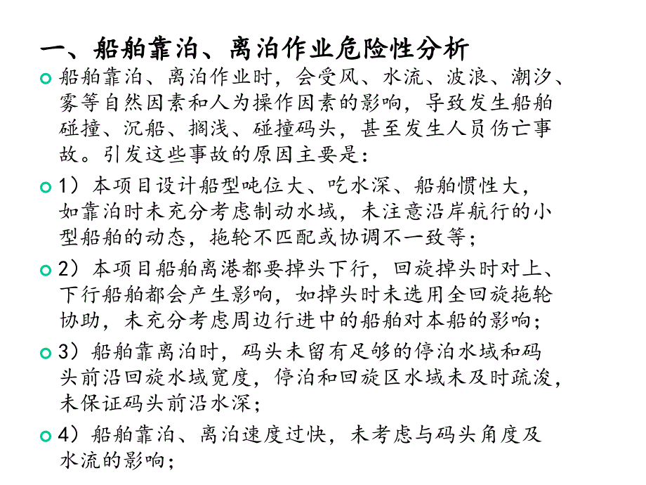 普通货物港口作业的主要危险性分析课件_第2页