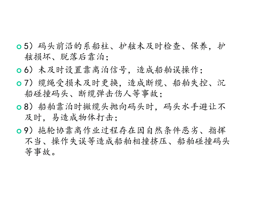 普通货物港口作业的主要危险性分析课件_第3页