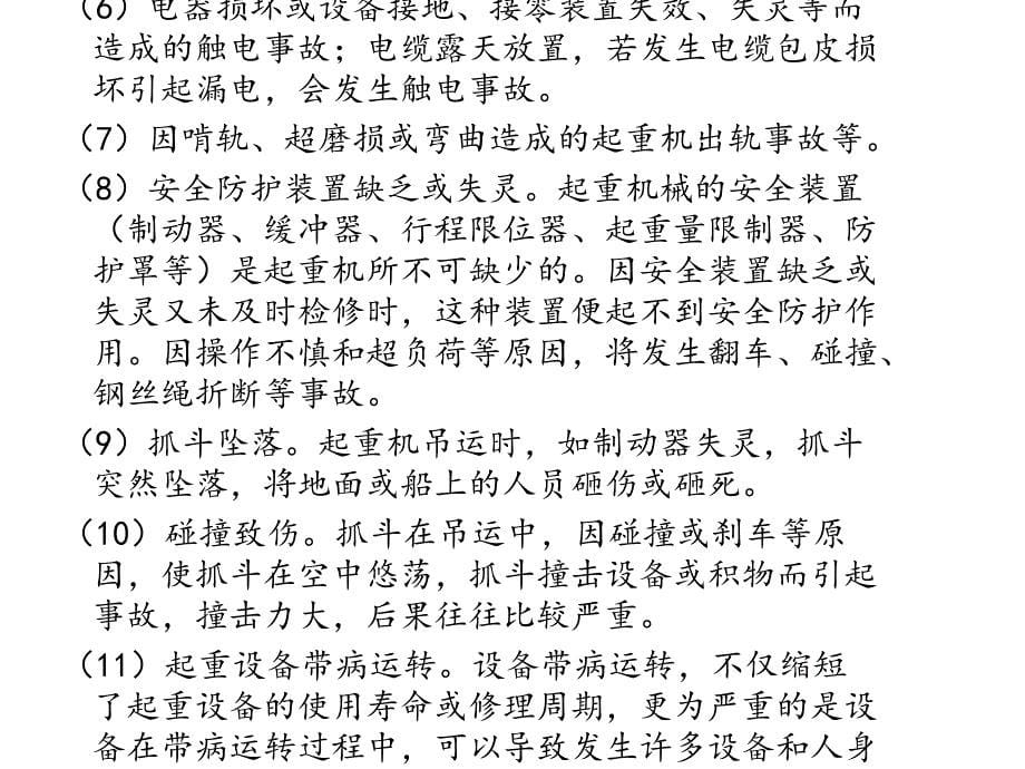 普通货物港口作业的主要危险性分析课件_第5页