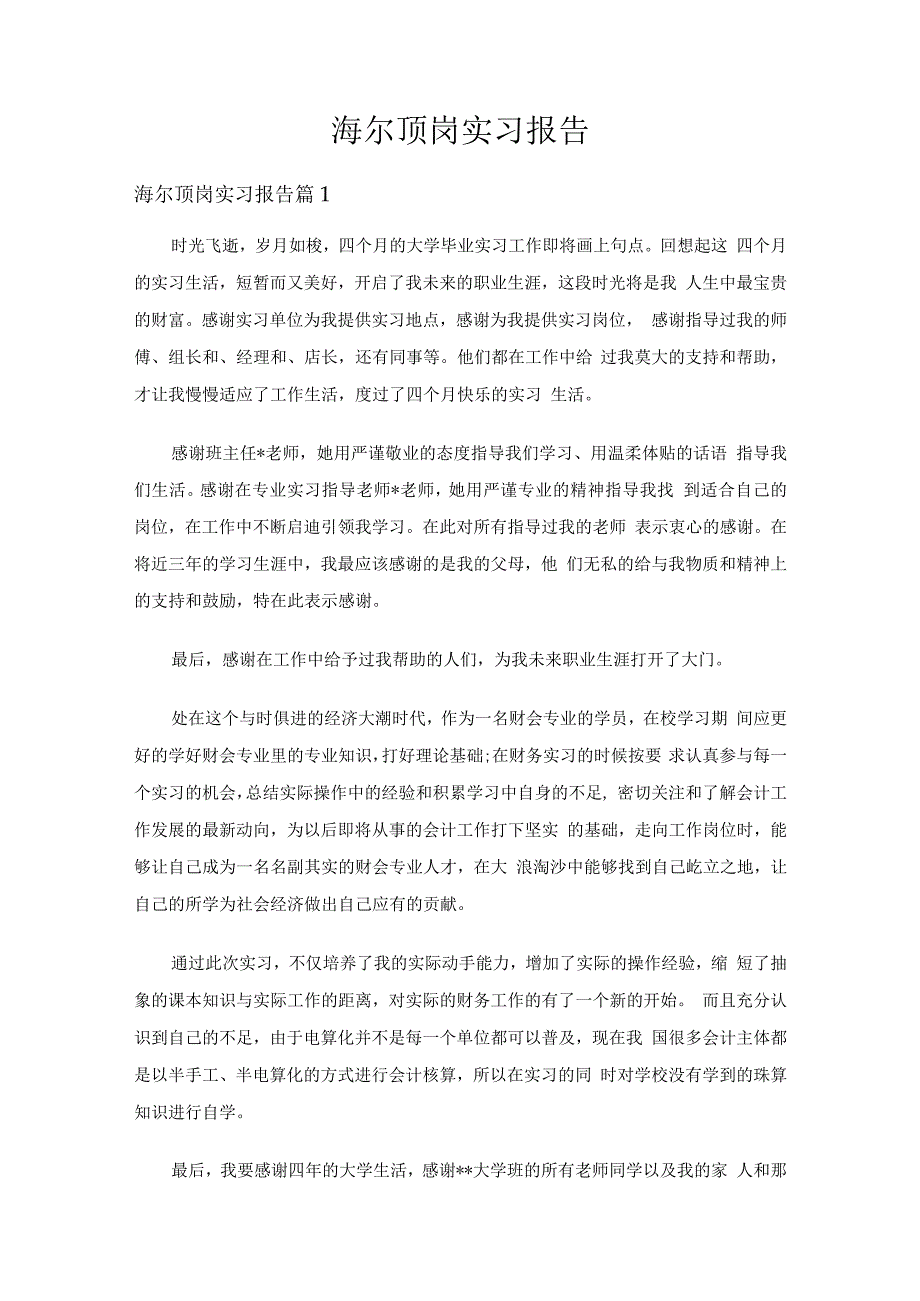 海尔顶岗实习报告（通用16篇）_第1页