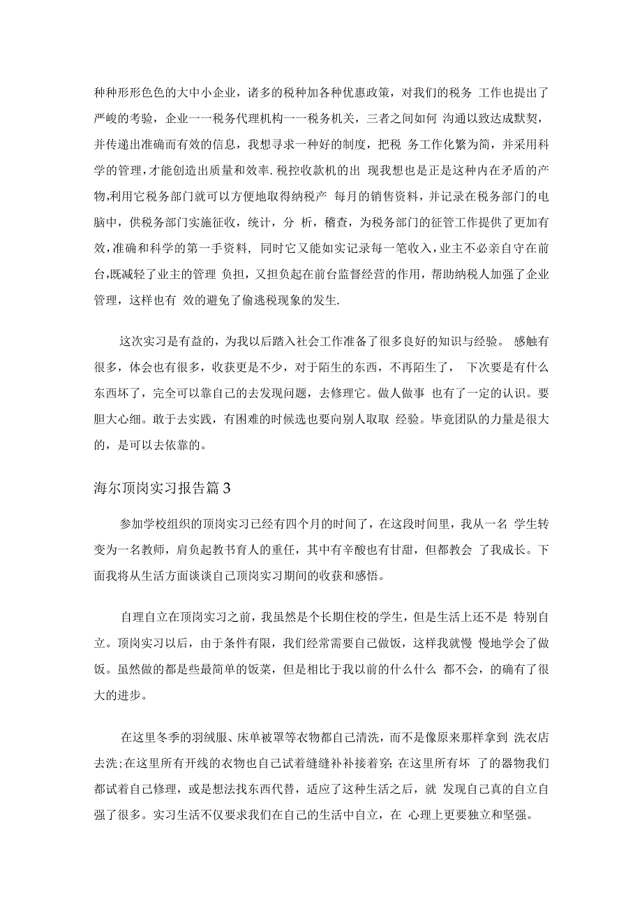 海尔顶岗实习报告（通用16篇）_第4页