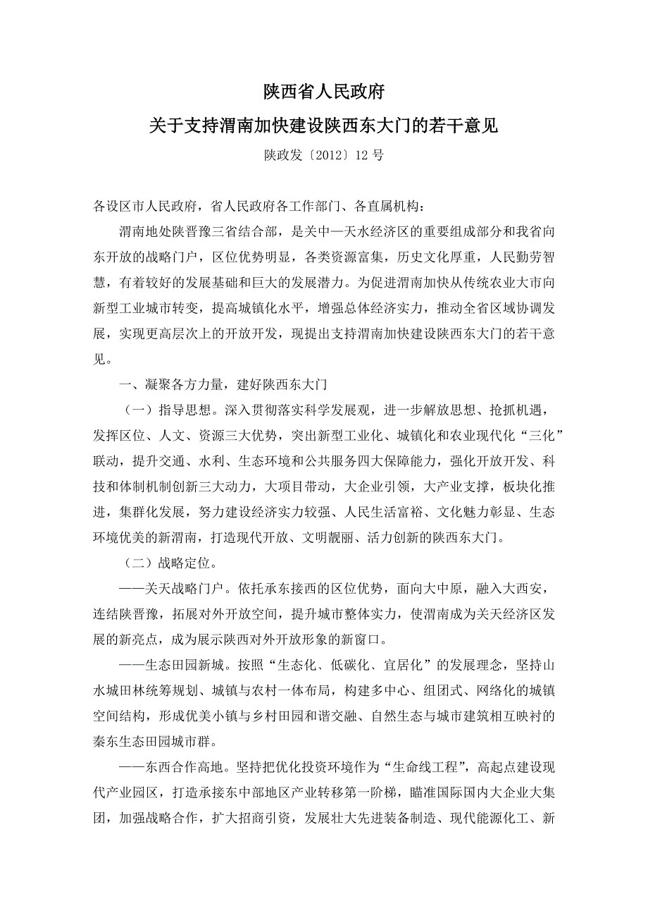 陕西关于支持渭南加快建设陕西东大门的若干意见(陕政发[]12号)_第1页