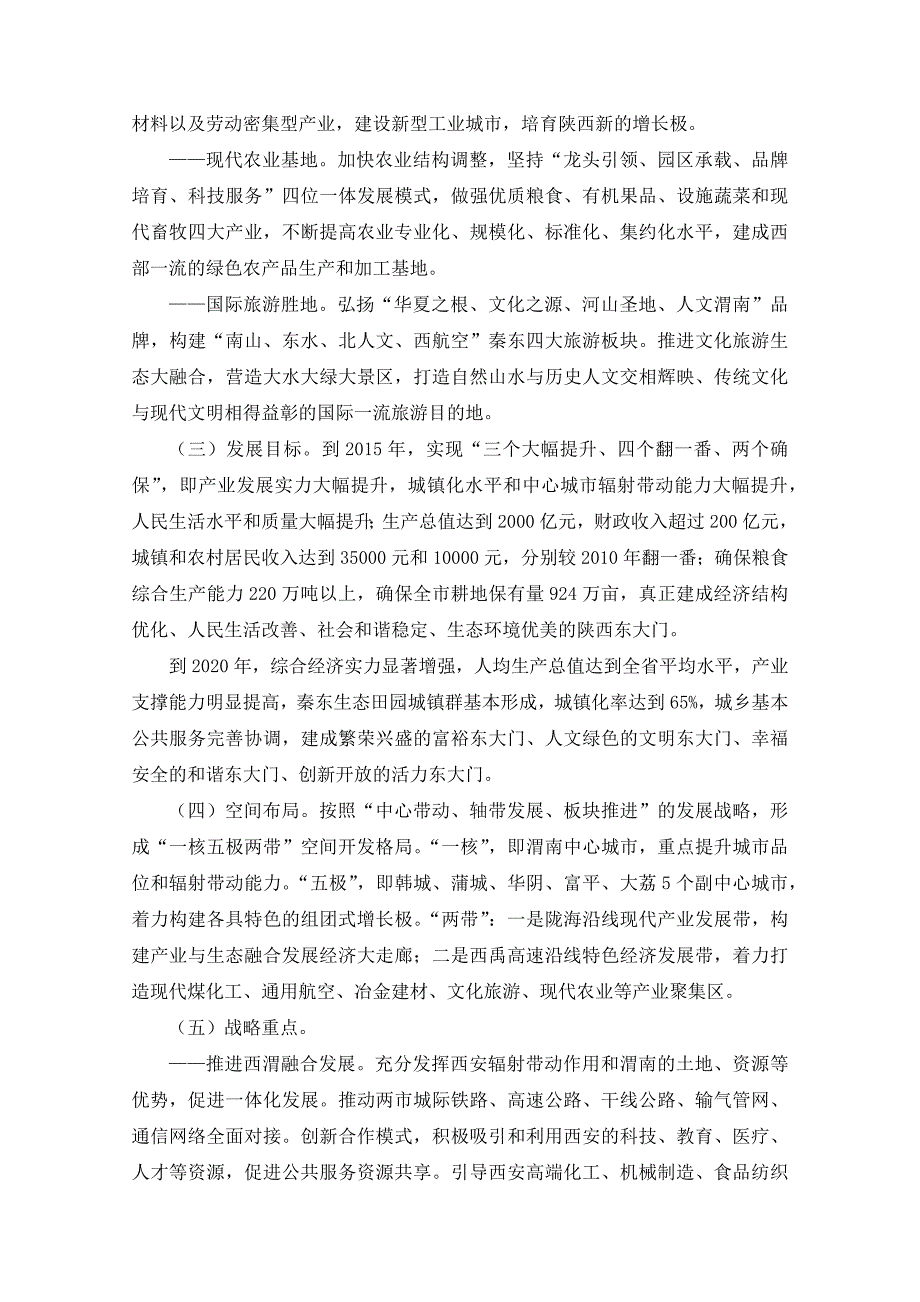 陕西关于支持渭南加快建设陕西东大门的若干意见(陕政发[]12号)_第2页