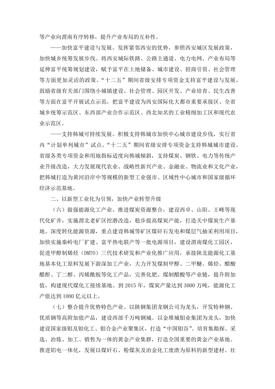 陕西关于支持渭南加快建设陕西东大门的若干意见(陕政发[]12号)_第3页