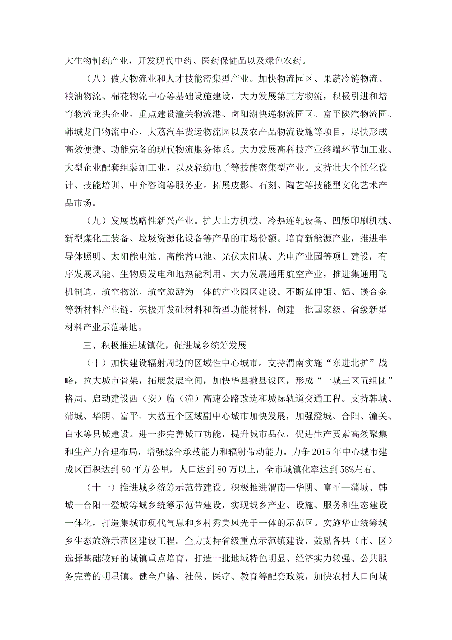 陕西关于支持渭南加快建设陕西东大门的若干意见(陕政发[]12号)_第4页