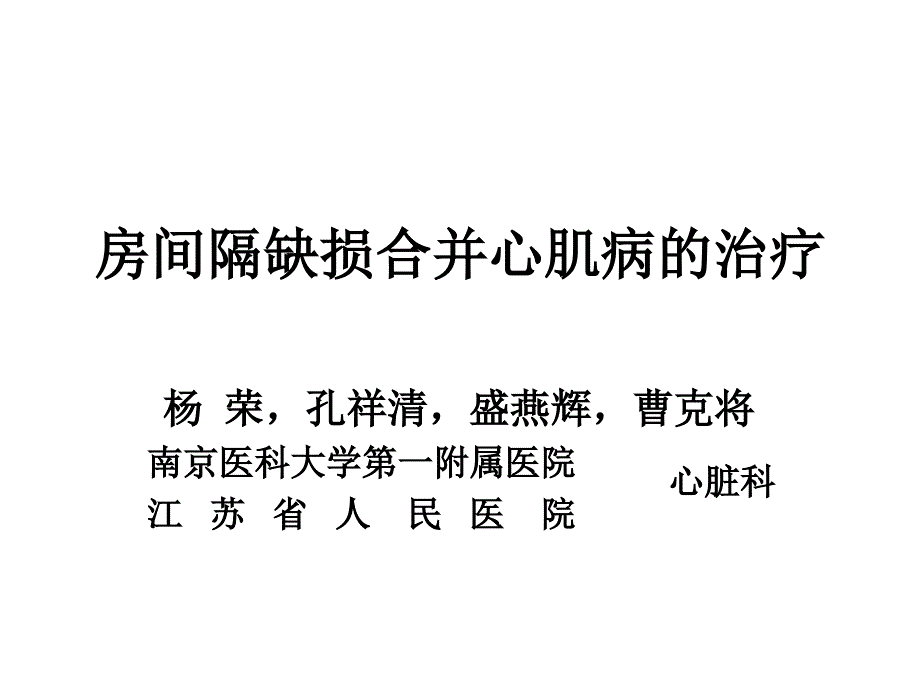 房间隔缺损合并心肌病的治疗教学课件_第1页