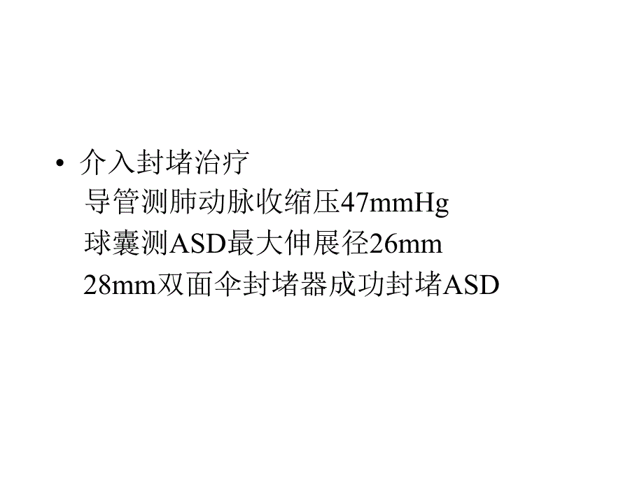 房间隔缺损合并心肌病的治疗教学课件_第4页