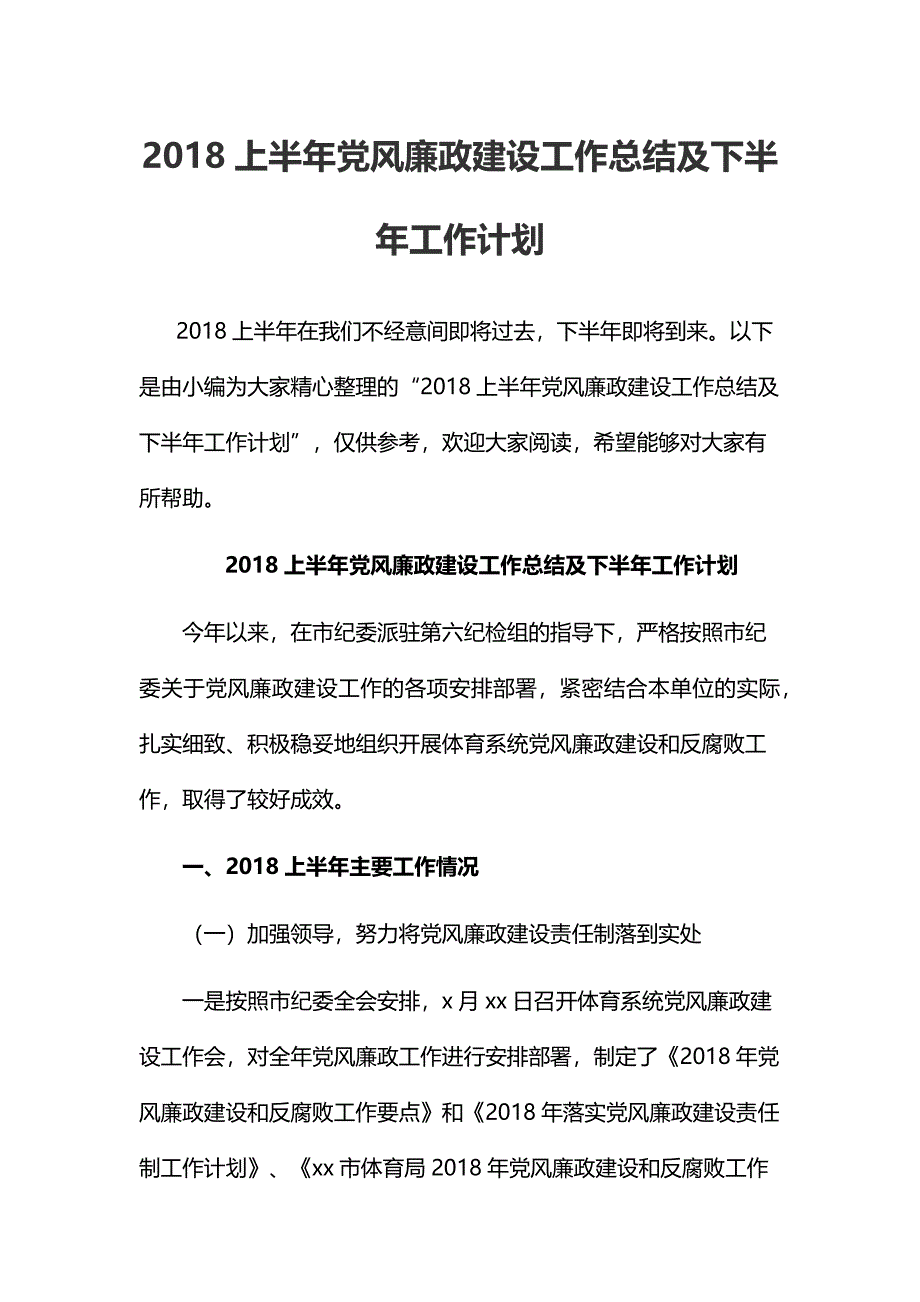 2018上半年党风廉政建设工作总结及下半年工作计划_第1页