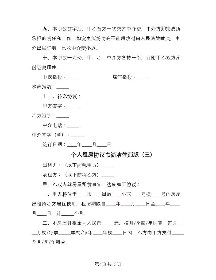 个人租房协议书简洁律师版（7篇）_第4页