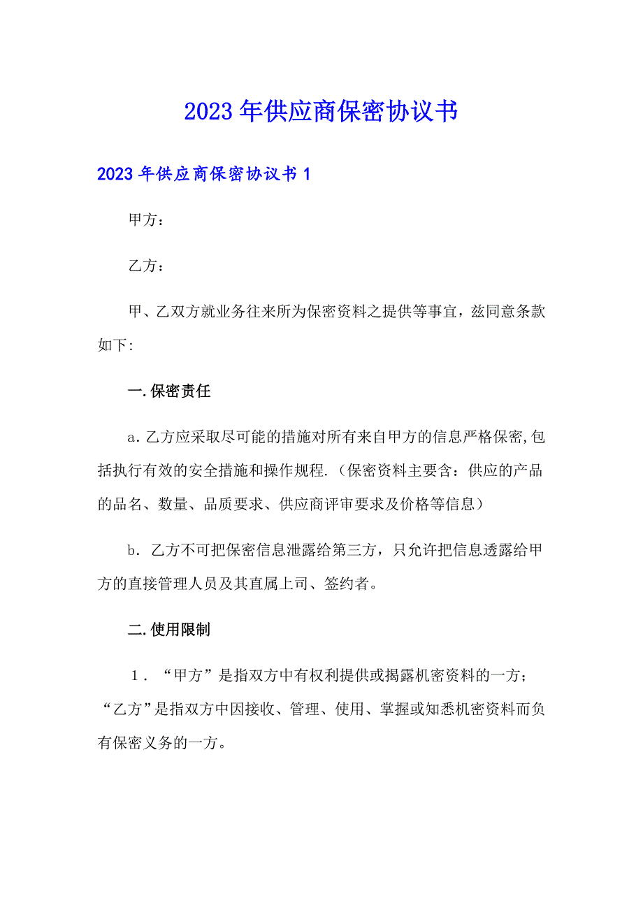 2023年供应商保密协议书_第1页