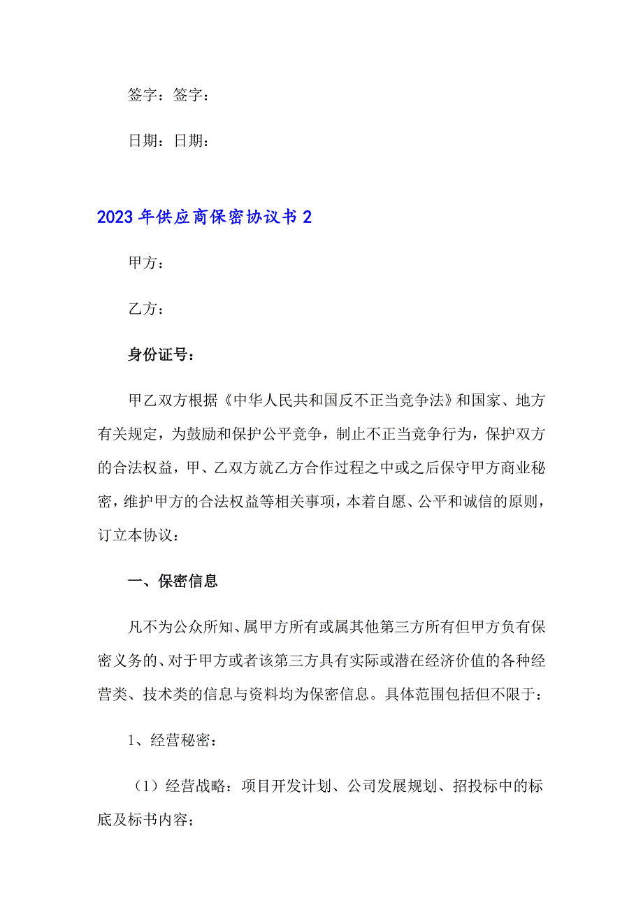 2023年供应商保密协议书_第3页